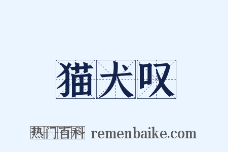 猫犬叹是什么意思的图片